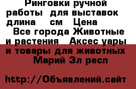 Ринговки ручной работы, для выставок - длина 80 см › Цена ­ 1 500 - Все города Животные и растения » Аксесcуары и товары для животных   . Марий Эл респ.